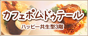 カフェポムドゥテールハッピー共生型3階