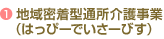 地域密着型通所介護事業（はっぴーでいさーびす）