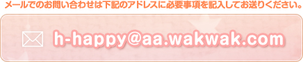 メールでのお問い合わせは下記に必要事項を記入してお送りください。