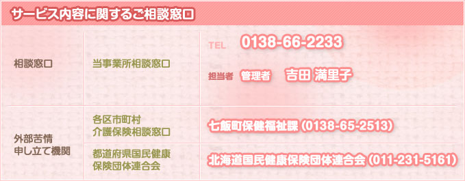 サービス内容に関するご相談窓口