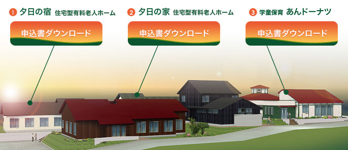 夕日の宿 若年性認知症対応 夕日の家 高齢者対応 学童保育 あんドーナツ